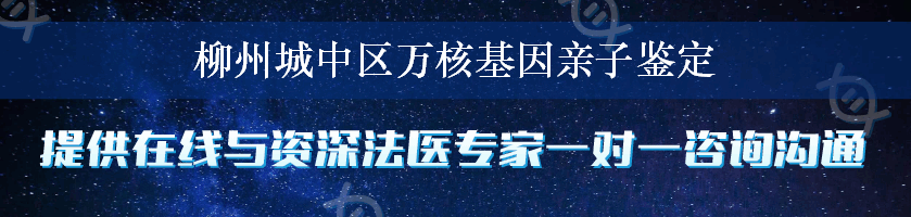 柳州城中区万核基因亲子鉴定